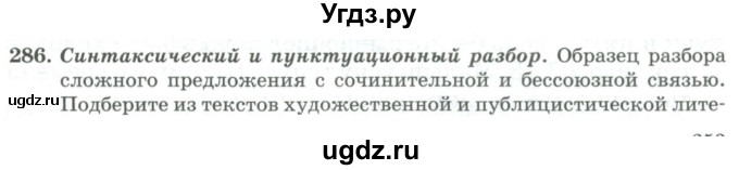 ГДЗ (Учебник) по русскому языку 11 класс Брулева Ф.Г. / упражнение / 286