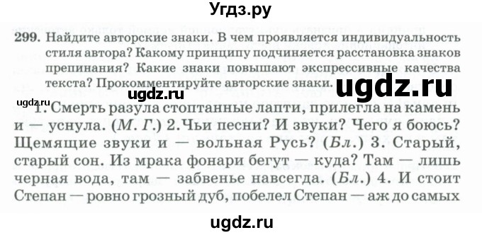 ГДЗ (Учебник) по русскому языку 11 класс Брулева Ф.Г. / упражнение / 299