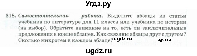 ГДЗ (Учебник) по русскому языку 11 класс Брулева Ф.Г. / упражнение / 318