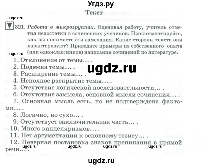 ГДЗ (Учебник) по русскому языку 11 класс Брулева Ф.Г. / упражнение / 321