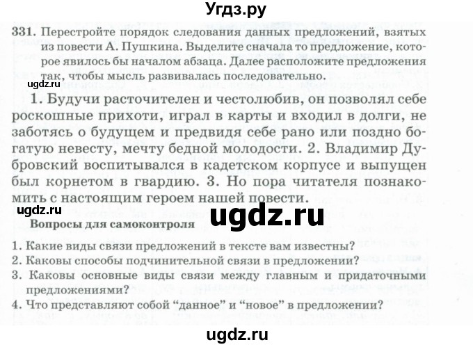 ГДЗ (Учебник) по русскому языку 11 класс Брулева Ф.Г. / упражнение / 331