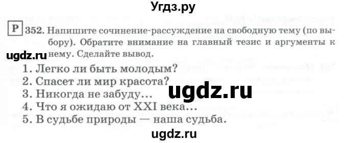 ГДЗ (Учебник) по русскому языку 11 класс Брулева Ф.Г. / упражнение / 352