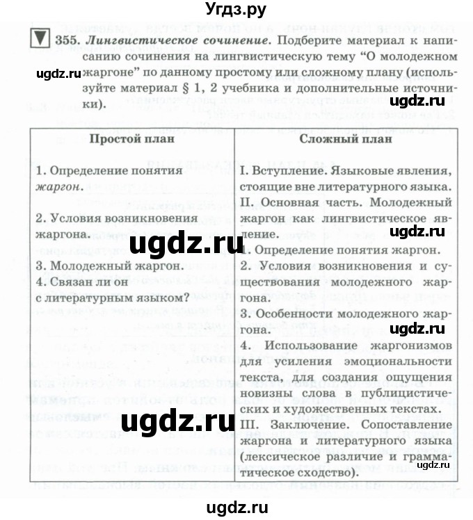 ГДЗ (Учебник) по русскому языку 11 класс Брулева Ф.Г. / упражнение / 355