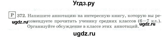 ГДЗ (Учебник) по русскому языку 11 класс Брулева Ф.Г. / упражнение / 372