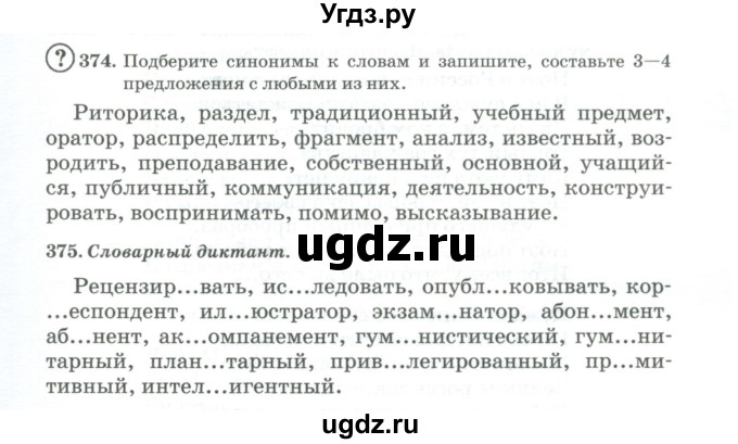 ГДЗ (Учебник) по русскому языку 11 класс Брулева Ф.Г. / упражнение / 374