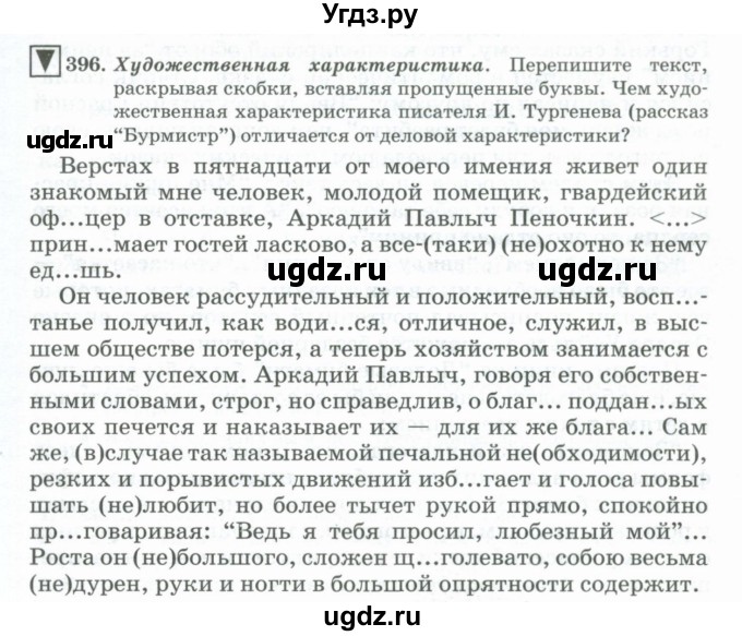 ГДЗ (Учебник) по русскому языку 11 класс Брулева Ф.Г. / упражнение / 396