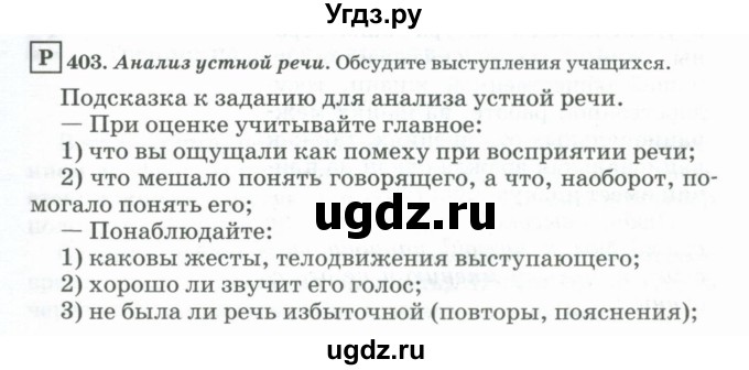 ГДЗ (Учебник) по русскому языку 11 класс Брулева Ф.Г. / упражнение / 403