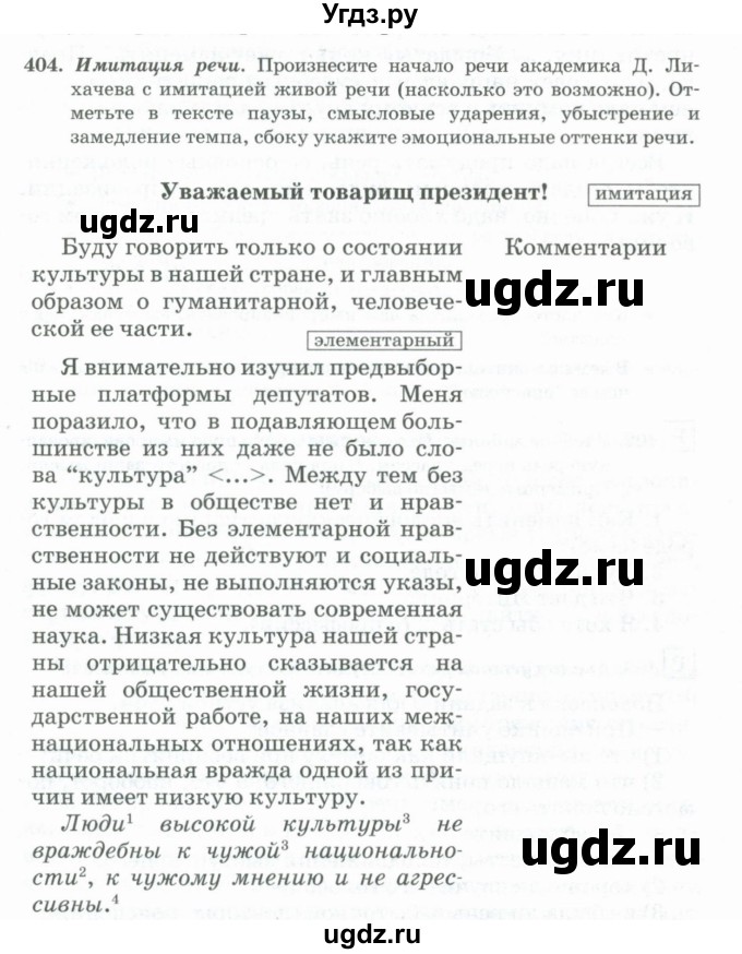 ГДЗ (Учебник) по русскому языку 11 класс Брулева Ф.Г. / упражнение / 404