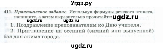 ГДЗ (Учебник) по русскому языку 11 класс Брулева Ф.Г. / упражнение / 411