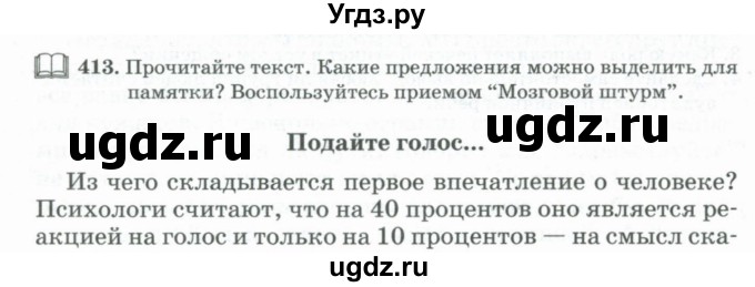 ГДЗ (Учебник) по русскому языку 11 класс Брулева Ф.Г. / упражнение / 413