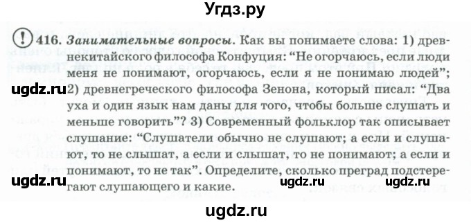 ГДЗ (Учебник) по русскому языку 11 класс Брулева Ф.Г. / упражнение / 416