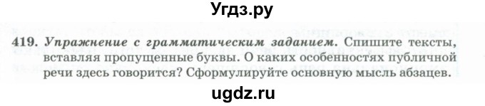 ГДЗ (Учебник) по русскому языку 11 класс Брулева Ф.Г. / упражнение / 419