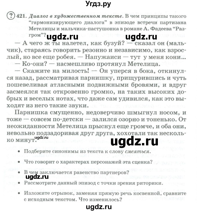 ГДЗ (Учебник) по русскому языку 11 класс Брулева Ф.Г. / упражнение / 421