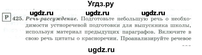 ГДЗ (Учебник) по русскому языку 11 класс Брулева Ф.Г. / упражнение / 425