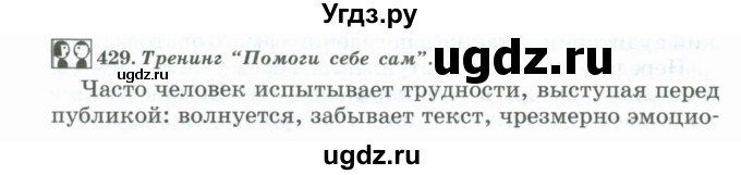 ГДЗ (Учебник) по русскому языку 11 класс Брулева Ф.Г. / упражнение / 429