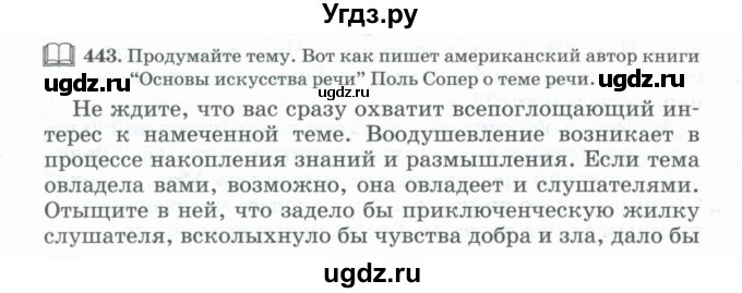 ГДЗ (Учебник) по русскому языку 11 класс Брулева Ф.Г. / упражнение / 443