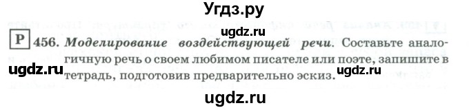 ГДЗ (Учебник) по русскому языку 11 класс Брулева Ф.Г. / упражнение / 456