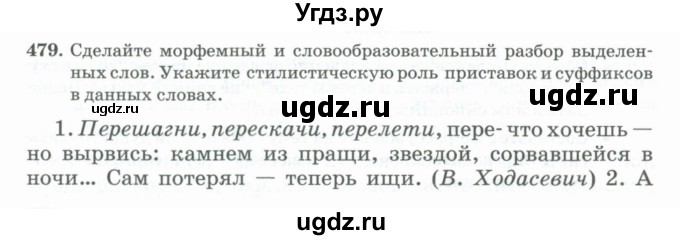 ГДЗ (Учебник) по русскому языку 11 класс Брулева Ф.Г. / упражнение / 479