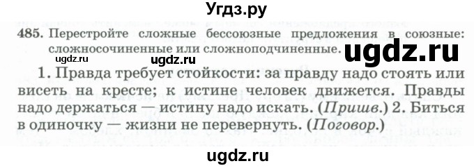 ГДЗ (Учебник) по русскому языку 11 класс Брулева Ф.Г. / упражнение / 485