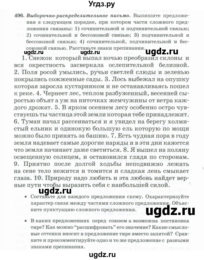 ГДЗ (Учебник) по русскому языку 11 класс Брулева Ф.Г. / упражнение / 496