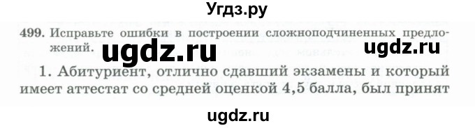ГДЗ (Учебник) по русскому языку 11 класс Брулева Ф.Г. / упражнение / 499
