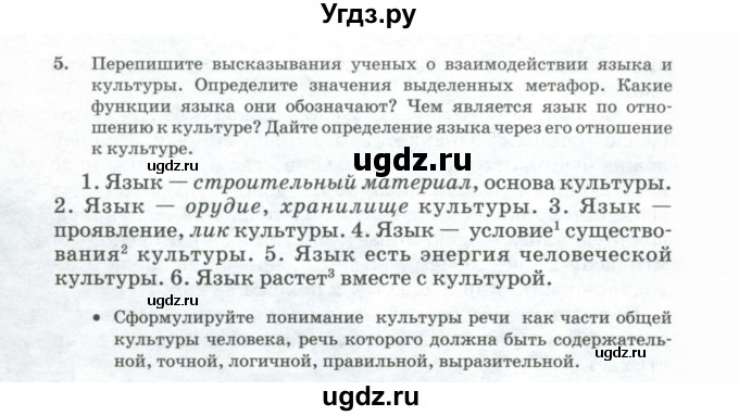 ГДЗ (Учебник) по русскому языку 11 класс Брулева Ф.Г. / упражнение / 5