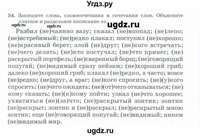 ГДЗ (Учебник) по русскому языку 11 класс Брулева Ф.Г. / упражнение / 54