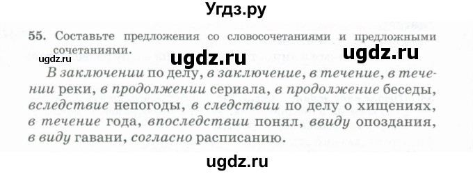 ГДЗ (Учебник) по русскому языку 11 класс Брулева Ф.Г. / упражнение / 55