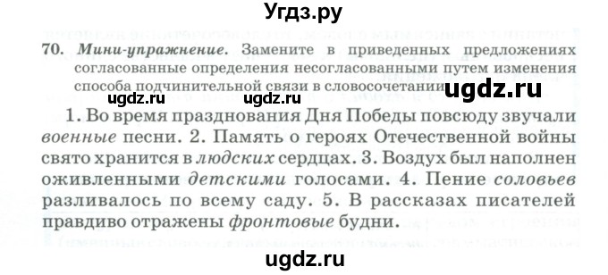 ГДЗ (Учебник) по русскому языку 11 класс Брулева Ф.Г. / упражнение / 70