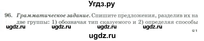 ГДЗ (Учебник) по русскому языку 11 класс Брулева Ф.Г. / упражнение / 96