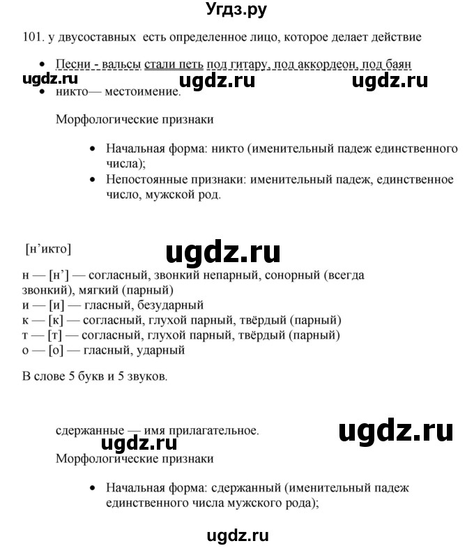 ГДЗ (Решебник) по русскому языку 11 класс Брулева Ф.Г. / упражнение / 101