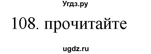 ГДЗ (Решебник) по русскому языку 11 класс Брулева Ф.Г. / упражнение / 108