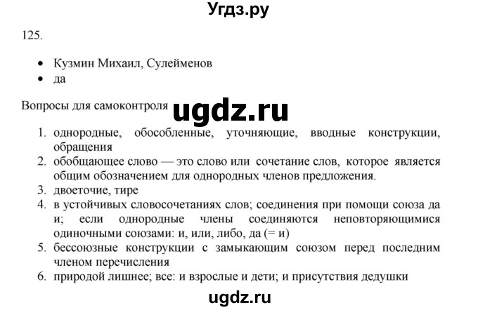 ГДЗ (Решебник) по русскому языку 11 класс Брулева Ф.Г. / упражнение / 125