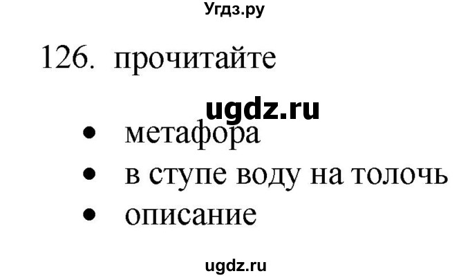 ГДЗ (Решебник) по русскому языку 11 класс Брулева Ф.Г. / упражнение / 126