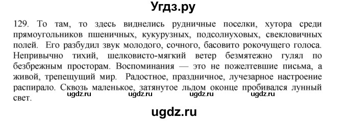 ГДЗ (Решебник) по русскому языку 11 класс Брулева Ф.Г. / упражнение / 129