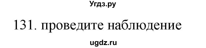 ГДЗ (Решебник) по русскому языку 11 класс Брулева Ф.Г. / упражнение / 131