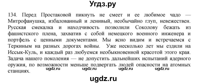 ГДЗ (Решебник) по русскому языку 11 класс Брулева Ф.Г. / упражнение / 134