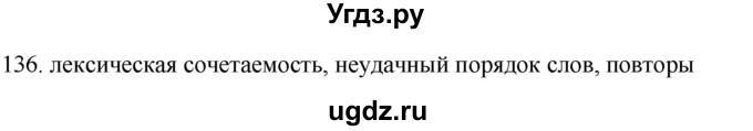 ГДЗ (Решебник) по русскому языку 11 класс Брулева Ф.Г. / упражнение / 136