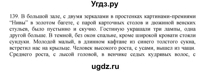 ГДЗ (Решебник) по русскому языку 11 класс Брулева Ф.Г. / упражнение / 139