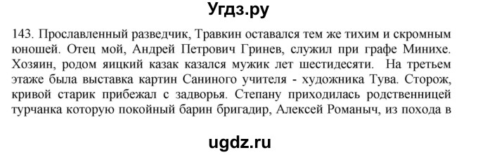 ГДЗ (Решебник) по русскому языку 11 класс Брулева Ф.Г. / упражнение / 143