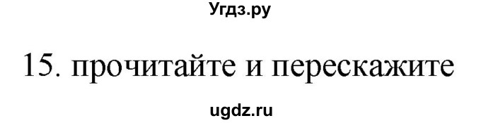 ГДЗ (Решебник) по русскому языку 11 класс Брулева Ф.Г. / упражнение / 15