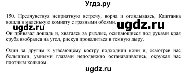 ГДЗ (Решебник) по русскому языку 11 класс Брулева Ф.Г. / упражнение / 150