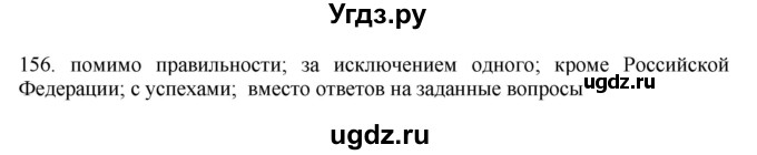 ГДЗ (Решебник) по русскому языку 11 класс Брулева Ф.Г. / упражнение / 156