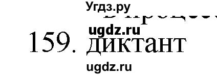 ГДЗ (Решебник) по русскому языку 11 класс Брулева Ф.Г. / упражнение / 159