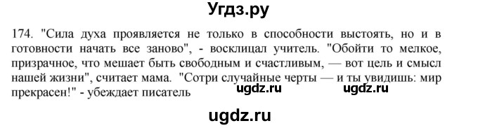 ГДЗ (Решебник) по русскому языку 11 класс Брулева Ф.Г. / упражнение / 174