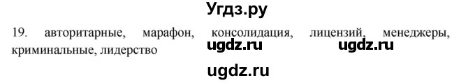 ГДЗ (Решебник) по русскому языку 11 класс Брулева Ф.Г. / упражнение / 19