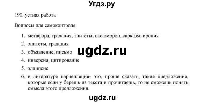 ГДЗ (Решебник) по русскому языку 11 класс Брулева Ф.Г. / упражнение / 190