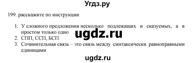 ГДЗ (Решебник) по русскому языку 11 класс Брулева Ф.Г. / упражнение / 199