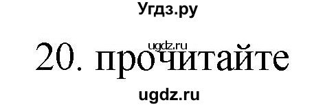 ГДЗ (Решебник) по русскому языку 11 класс Брулева Ф.Г. / упражнение / 20