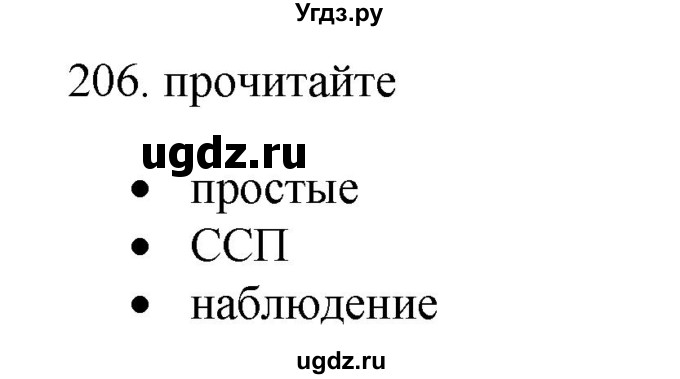 ГДЗ (Решебник) по русскому языку 11 класс Брулева Ф.Г. / упражнение / 206